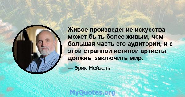 Живое произведение искусства может быть более живым, чем большая часть его аудитории, и с этой странной истиной артисты должны заключить мир.