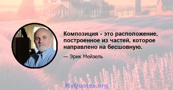 Композиция - это расположение, построенное из частей, которое направлено на бесшовную.