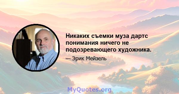 Никаких съемки муза дартс понимания ничего не подозревающего художника.