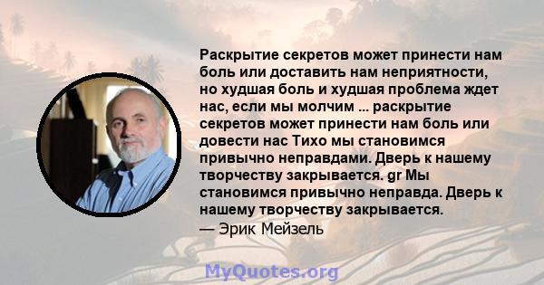 Раскрытие секретов может принести нам боль или доставить нам неприятности, но худшая боль и худшая проблема ждет нас, если мы молчим ... раскрытие секретов может принести нам боль или довести нас Тихо мы становимся