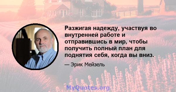 Разжигая надежду, участвуя во внутренней работе и отправившись в мир, чтобы получить полный план для поднятия себя, когда вы вниз.