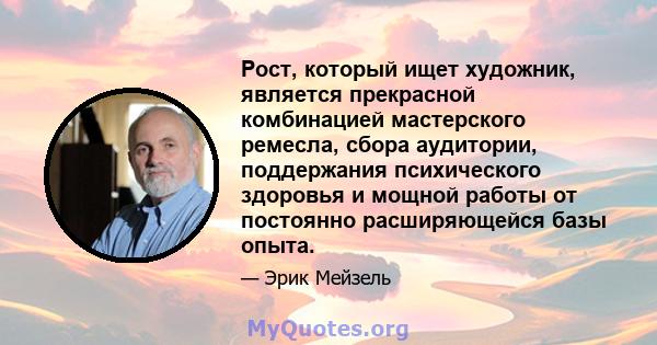 Рост, который ищет художник, является прекрасной комбинацией мастерского ремесла, сбора аудитории, поддержания психического здоровья и мощной работы от постоянно расширяющейся базы опыта.