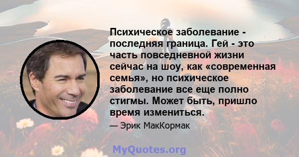 Психическое заболевание - последняя граница. Гей - это часть повседневной жизни сейчас на шоу, как «современная семья», но психическое заболевание все еще полно стигмы. Может быть, пришло время измениться.