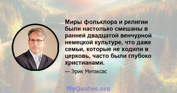 Миры фольклора и религии были настолько смешаны в ранней двадцатой венчурной немецкой культуре, что даже семьи, которые не ходили в церковь, часто были глубоко христианами.