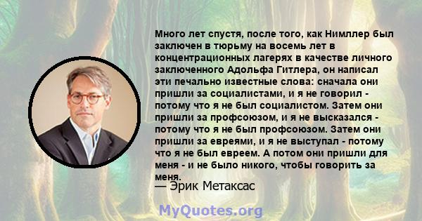 Много лет спустя, после того, как Нимллер был заключен в тюрьму на восемь лет в концентрационных лагерях в качестве личного заключенного Адольфа Гитлера, он написал эти печально известные слова: сначала они пришли за