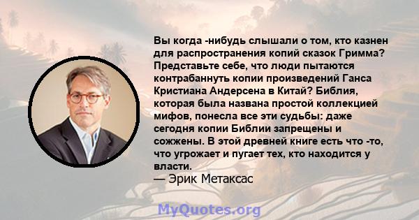 Вы когда -нибудь слышали о том, кто казнен для распространения копий сказок Гримма? Представьте себе, что люди пытаются контрабаннуть копии произведений Ганса Кристиана Андерсена в Китай? Библия, которая была названа