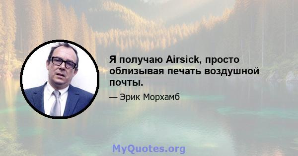 Я получаю Airsick, просто облизывая печать воздушной почты.