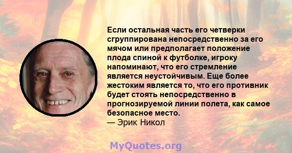 Если остальная часть его четверки сгруппирована непосредственно за его мячом или предполагает положение плода спиной к футболке, игроку напоминают, что его стремление является неустойчивым. Еще более жестоким является