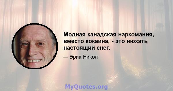 Модная канадская наркомания, вместо кокаина, - это нюхать настоящий снег.