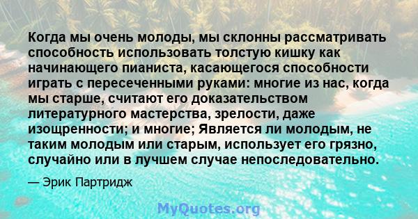 Когда мы очень молоды, мы склонны рассматривать способность использовать толстую кишку как начинающего пианиста, касающегося способности играть с пересеченными руками: многие из нас, когда мы старше, считают его