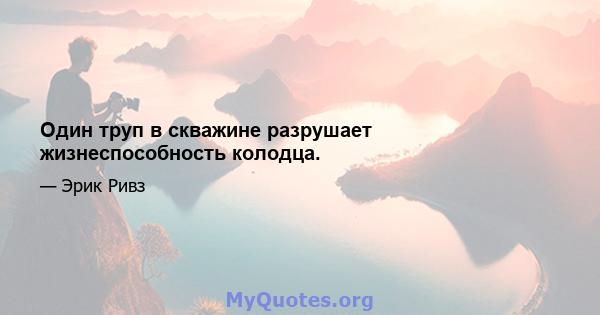 Один труп в скважине разрушает жизнеспособность колодца.