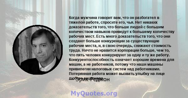 Когда мужчина говорит вам, что он разбогател в тяжелой работе, спросите его, чья. Нет никаких доказательств того, что больше людей с большим количеством навыков приведут к большему количеству рабочих мест. Есть много