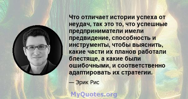 Что отличает истории успеха от неудач, так это то, что успешные предприниматели имели предвидение, способность и инструменты, чтобы выяснить, какие части их планов работали блестяще, а какие были ошибочными, и