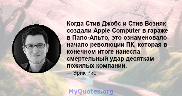 Когда Стив Джобс и Стив Возняк создали Apple Computer в гараже в Пало-Альто, это ознаменовало начало революции ПК, которая в конечном итоге нанесла смертельный удар десяткам пожилых компаний.