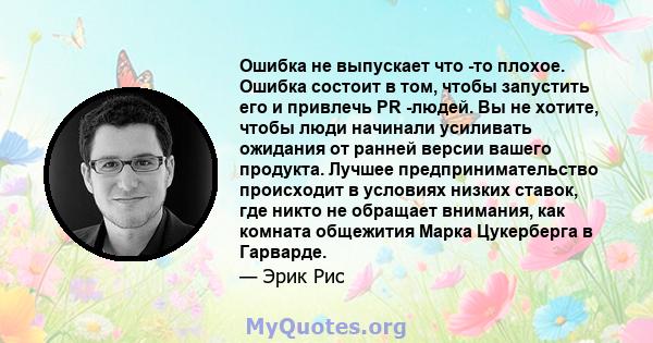 Ошибка не выпускает что -то плохое. Ошибка состоит в том, чтобы запустить его и привлечь PR -людей. Вы не хотите, чтобы люди начинали усиливать ожидания от ранней версии вашего продукта. Лучшее предпринимательство