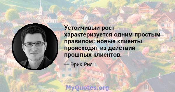 Устойчивый рост характеризуется одним простым правилом: новые клиенты происходят из действий прошлых клиентов.