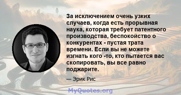 За исключением очень узких случаев, когда есть прорывная наука, которая требует патентного производства, беспокойство о конкурентах - пустая трата времени. Если вы не можете изгнать кого -то, кто пытается вас