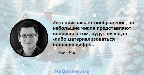 Zero приглашает воображение, но небольшие числа представляют вопросы о том, будут ли когда -либо материализоваться большие цифры.