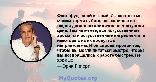 Фаст -фуд - злой и гений. Из -за этого мы можем кормить большое количество людей довольно прилично по доступной цене. Тем не менее, все искусственные ароматы и искусственные ингредиенты в некоторых из их продуктов