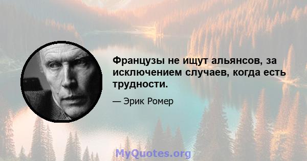 Французы не ищут альянсов, за исключением случаев, когда есть трудности.