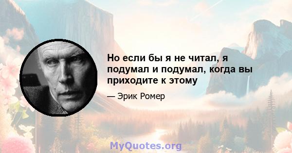 Но если бы я не читал, я подумал и подумал, когда вы приходите к этому