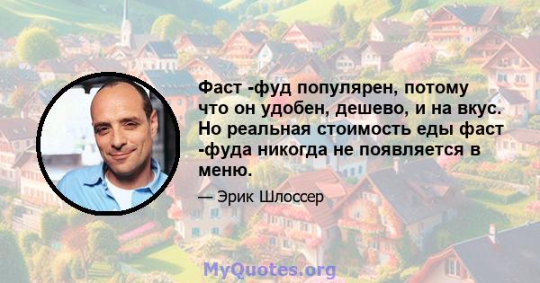 Фаст -фуд популярен, потому что он удобен, дешево, и на вкус. Но реальная стоимость еды фаст -фуда никогда не появляется в меню.