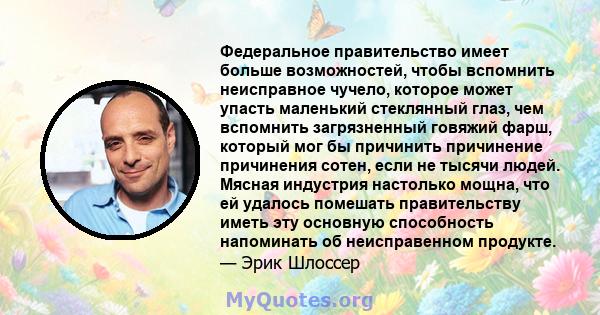 Федеральное правительство имеет больше возможностей, чтобы вспомнить неисправное чучело, которое может упасть маленький стеклянный глаз, чем вспомнить загрязненный говяжий фарш, который мог бы причинить причинение