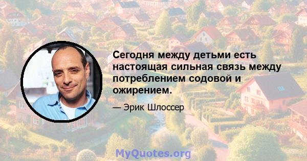 Сегодня между детьми есть настоящая сильная связь между потреблением содовой и ожирением.