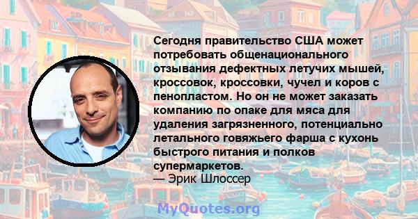 Сегодня правительство США может потребовать общенационального отзывания дефектных летучих мышей, кроссовок, кроссовки, чучел и коров с пенопластом. Но он не может заказать компанию по опаке для мяса для удаления