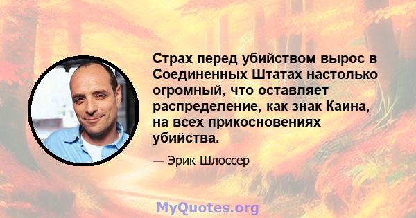 Страх перед убийством вырос в Соединенных Штатах настолько огромный, что оставляет распределение, как знак Каина, на всех прикосновениях убийства.