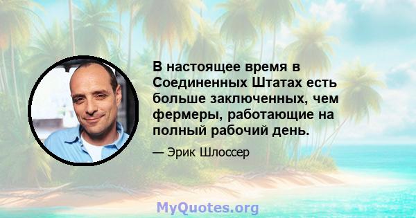 В настоящее время в Соединенных Штатах есть больше заключенных, чем фермеры, работающие на полный рабочий день.