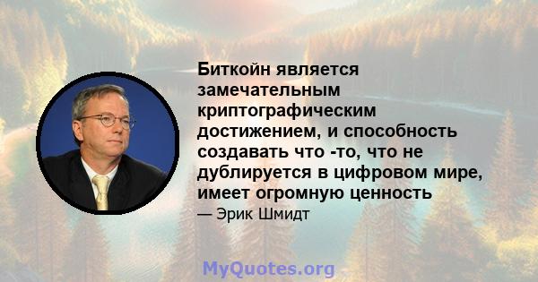 Биткойн является замечательным криптографическим достижением, и способность создавать что -то, что не дублируется в цифровом мире, имеет огромную ценность