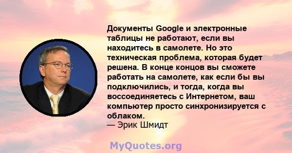 Документы Google и электронные таблицы не работают, если вы находитесь в самолете. Но это техническая проблема, которая будет решена. В конце концов вы сможете работать на самолете, как если бы вы подключились, и тогда, 