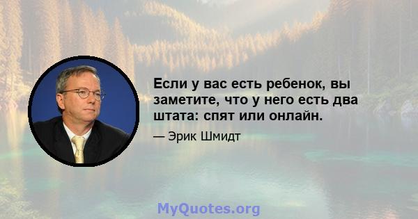 Если у вас есть ребенок, вы заметите, что у него есть два штата: спят или онлайн.