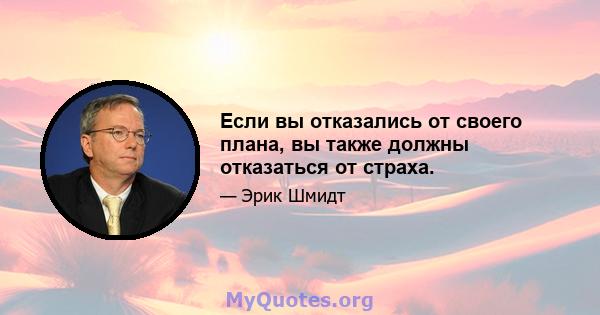 Если вы отказались от своего плана, вы также должны отказаться от страха.