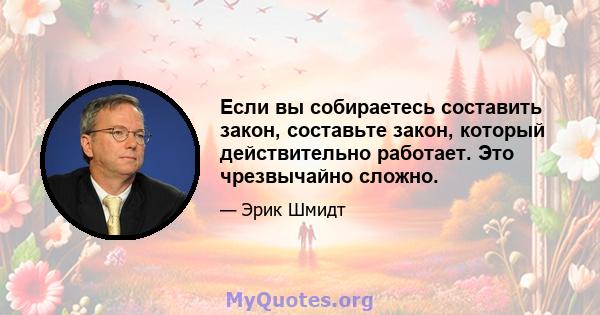 Если вы собираетесь составить закон, составьте закон, который действительно работает. Это чрезвычайно сложно.