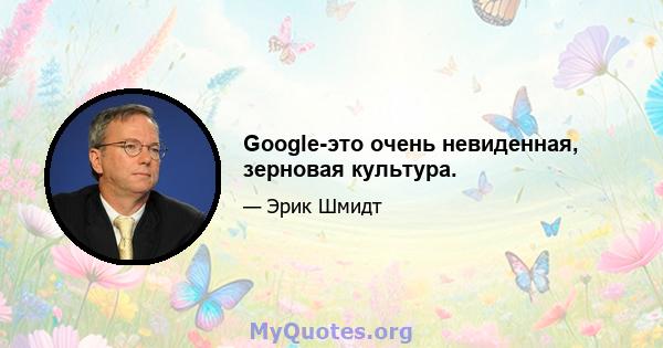 Google-это очень невиденная, зерновая культура.