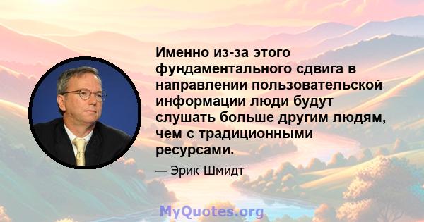 Именно из-за этого фундаментального сдвига в направлении пользовательской информации люди будут слушать больше другим людям, чем с традиционными ресурсами.