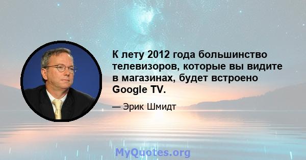 К лету 2012 года большинство телевизоров, которые вы видите в магазинах, будет встроено Google TV.