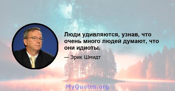 Люди удивляются, узнав, что очень много людей думают, что они идиоты.