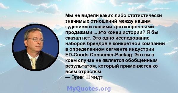 Мы не видели каких-либо статистически значимых отношений между нашим гудением и нашими краткосрочными продажами ... это конец истории? Я бы сказал нет. Это одно исследование наборов брендов в конкретной компании в