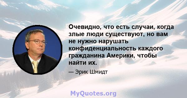 Очевидно, что есть случаи, когда злые люди существуют, но вам не нужно нарушать конфиденциальность каждого гражданина Америки, чтобы найти их.