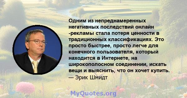 Одним из непреднамеренных негативных последствий онлайн -рекламы стала потеря ценности в традиционных классификациях. Это просто быстрее, просто легче для конечного пользователя, который находится в Интернете, на