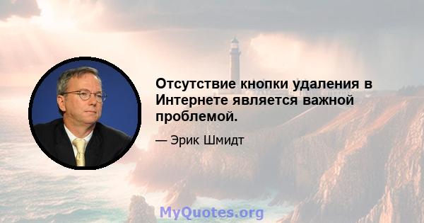 Отсутствие кнопки удаления в Интернете является важной проблемой.