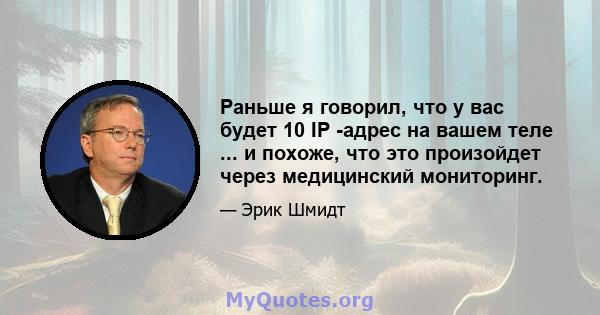 Раньше я говорил, что у вас будет 10 IP -адрес на вашем теле ... и похоже, что это произойдет через медицинский мониторинг.