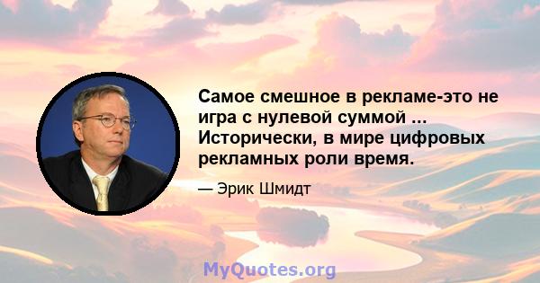 Самое смешное в рекламе-это не игра с нулевой суммой ... Исторически, в мире цифровых рекламных роли время.