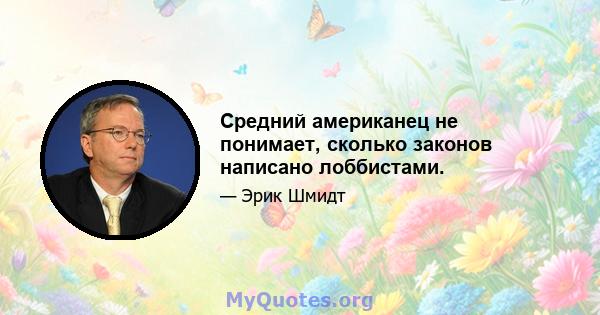 Средний американец не понимает, сколько законов написано лоббистами.