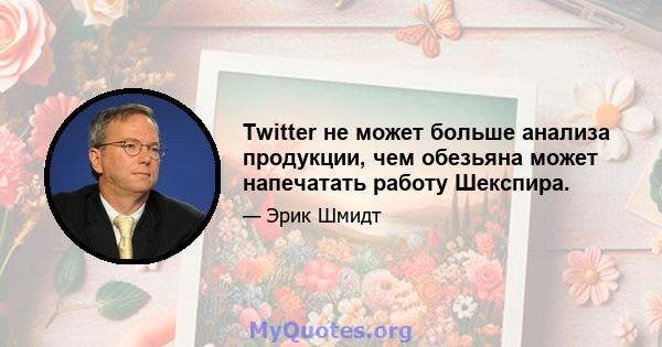 Twitter не может больше анализа продукции, чем обезьяна может напечатать работу Шекспира.