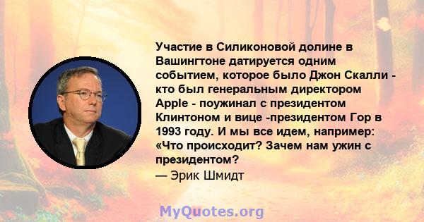 Участие в Силиконовой долине в Вашингтоне датируется одним событием, которое было Джон Скалли - кто был генеральным директором Apple - поужинал с президентом Клинтоном и вице -президентом Гор в 1993 году. И мы все идем, 