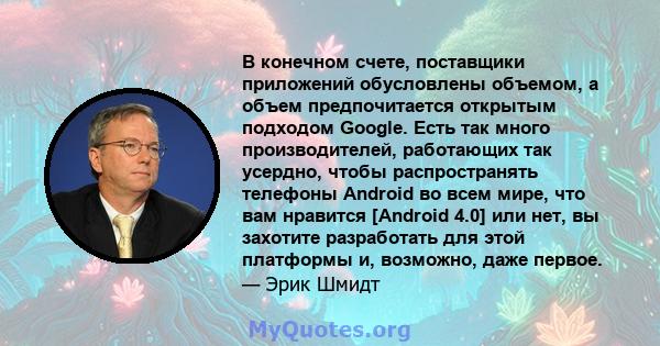 В конечном счете, поставщики приложений обусловлены объемом, а объем предпочитается открытым подходом Google. Есть так много производителей, работающих так усердно, чтобы распространять телефоны Android во всем мире,